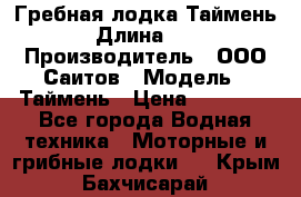 Гребная лодка Таймень › Длина ­ 4 › Производитель ­ ООО Саитов › Модель ­ Таймень › Цена ­ 44 000 - Все города Водная техника » Моторные и грибные лодки   . Крым,Бахчисарай